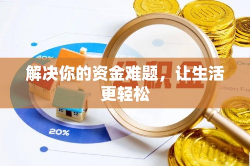 连南解决你的资金难题，让生活更轻松