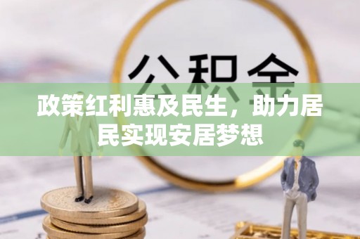 连南政策红利惠及民生，助力居民实现安居梦想