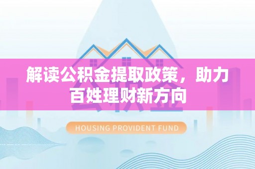 连南解读公积金提取政策，助力百姓理财新方向