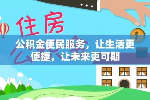 连南公积金便民服务，让生活更便捷，让未来更可期