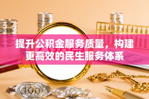 连南提升公积金服务质量，构建更高效的民生服务体系