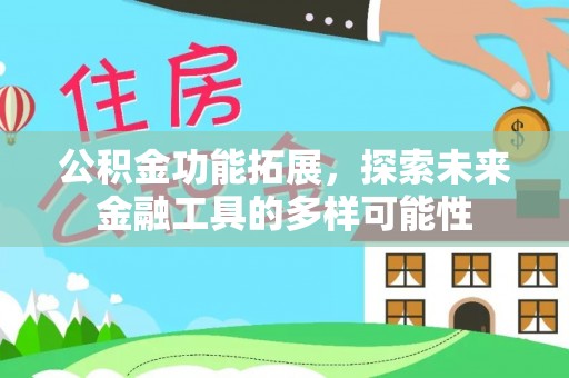 连南公积金功能拓展，探索未来金融工具的多样可能性