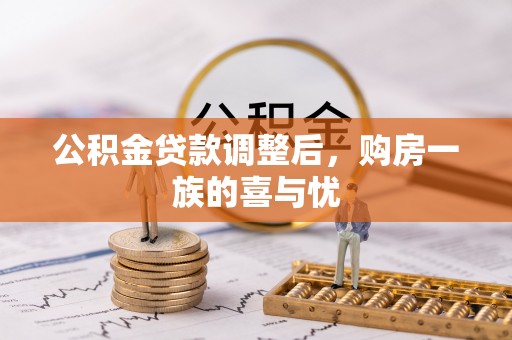 连南公积金贷款调整后，购房一族的喜与忧