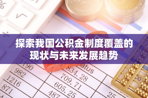 连南探索我国公积金制度覆盖的现状与未来发展趋势