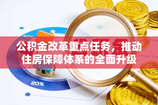 连南公积金改革重点任务，推动住房保障体系的全面升级