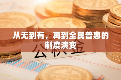 连南从无到有，再到全民普惠的制度演变