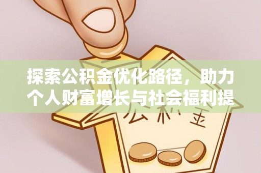 连南探索公积金优化路径，助力个人财富增长与社会福利提升