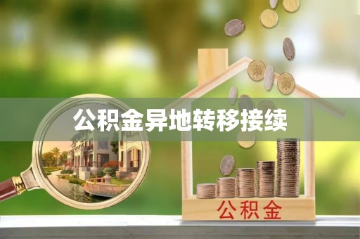 连南公积金异地转移接续