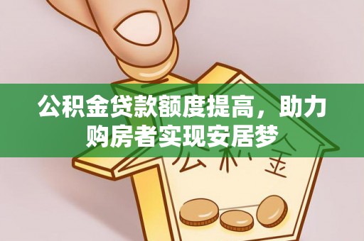连南公积金贷款额度提高，助力购房者实现安居梦