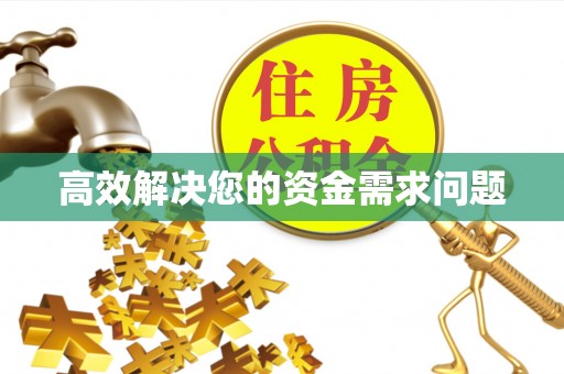 连南高效解决您的资金需求问题