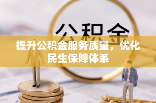 连南提升公积金服务质量，优化民生保障体系