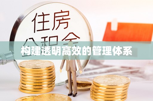 连南构建透明高效的管理体系