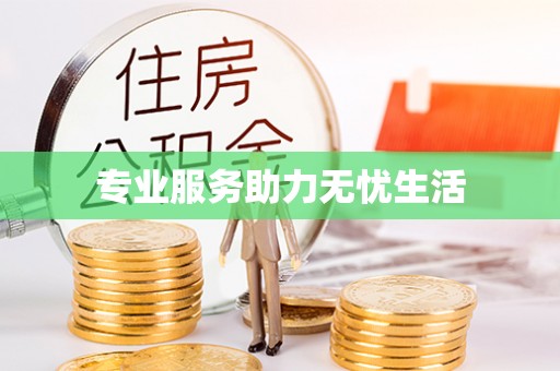 连南专业服务助力无忧生活