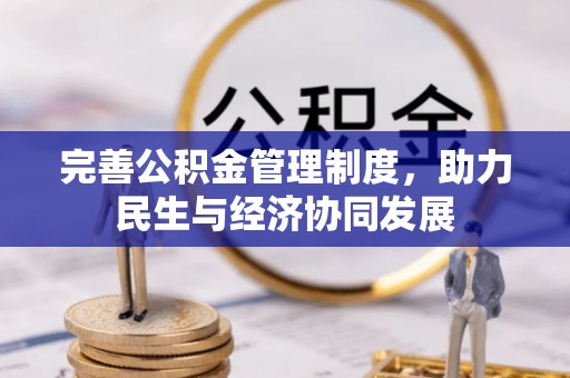 连南完善公积金管理制度，助力民生与经济协同发展