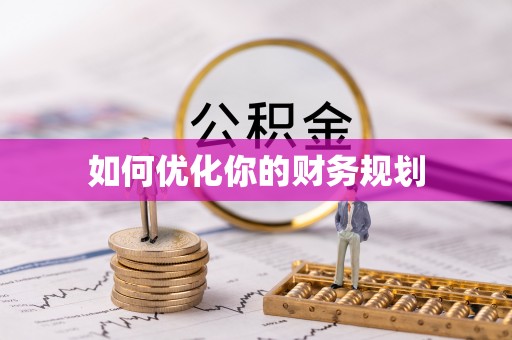 连南如何优化你的财务规划