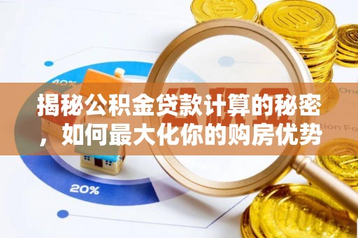 连南揭秘公积金贷款计算的秘密，如何最大化你的购房优势