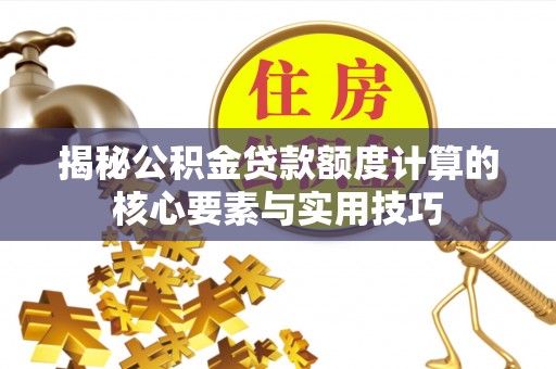 连南揭秘公积金贷款额度计算的核心要素与实用技巧