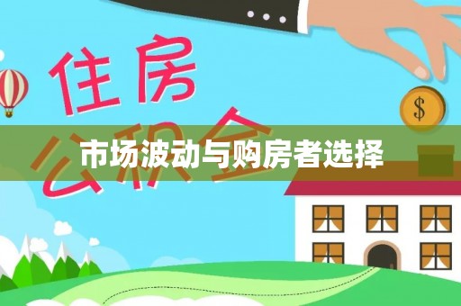 连南市场波动与购房者选择