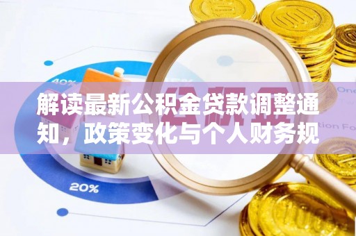 连南解读最新公积金贷款调整通知，政策变化与个人财务规划