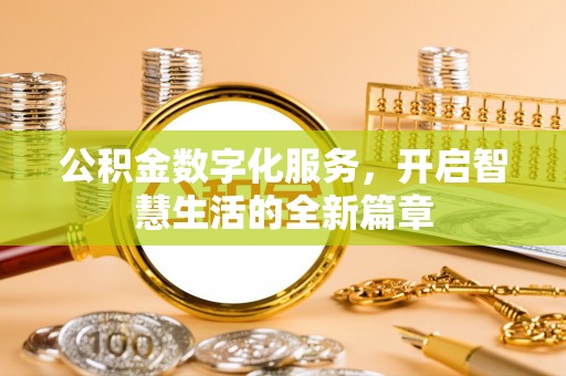 连南公积金数字化服务，开启智慧生活的全新篇章