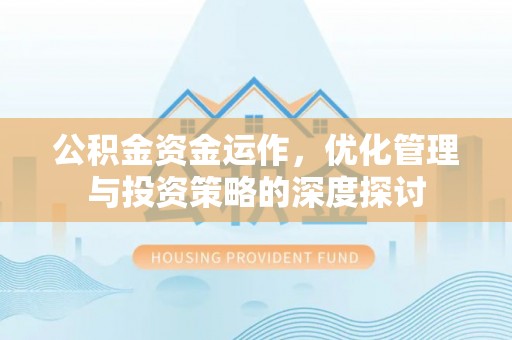 连南公积金资金运作，优化管理与投资策略的深度探讨