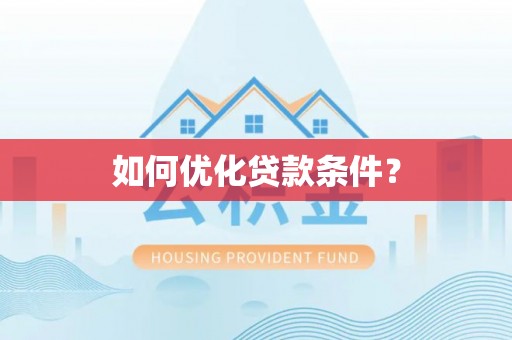 连南如何优化贷款条件？