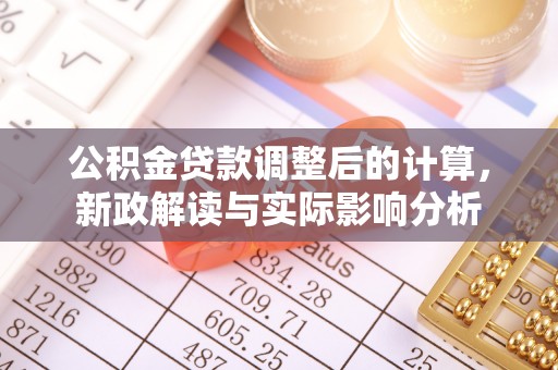 连南公积金贷款调整后的计算，新政解读与实际影响分析