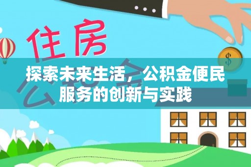 连南探索未来生活，公积金便民服务的创新与实践
