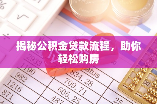 连南揭秘公积金贷款流程，助你轻松购房