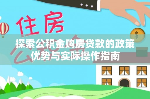 连南探索公积金购房贷款的政策优势与实际操作指南