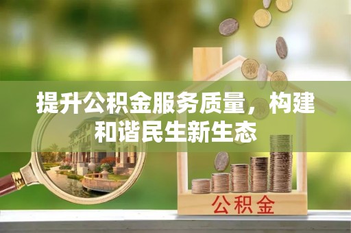 连南提升公积金服务质量，构建和谐民生新生态