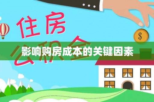 连南影响购房成本的关键因素