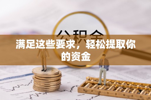 连南满足这些要求，轻松提取你的资金