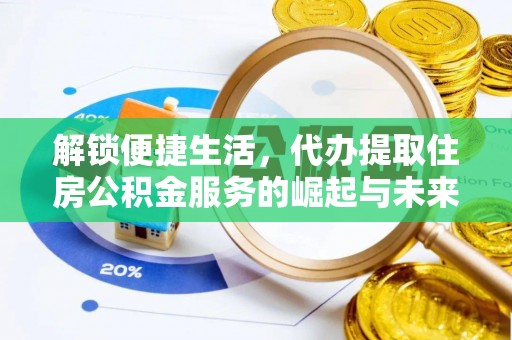 连南解锁便捷生活，代办提取住房公积金服务的崛起与未来