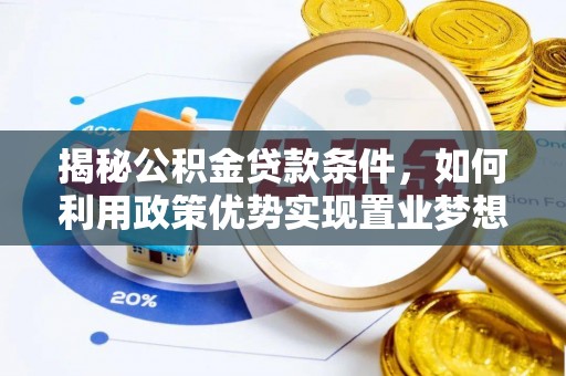 连南揭秘公积金贷款条件，如何利用政策优势实现置业梦想