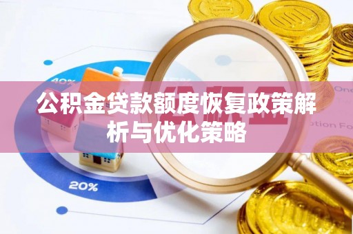 连南公积金贷款额度恢复政策解析与优化策略
