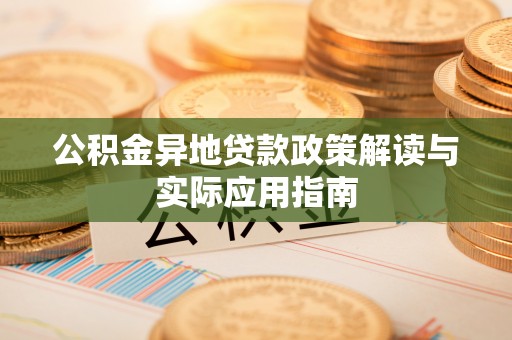 连南公积金异地贷款政策解读与实际应用指南