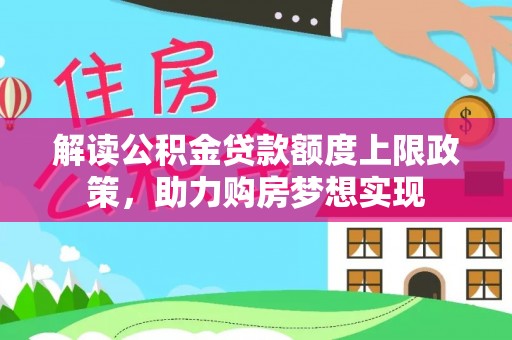 连南解读公积金贷款额度上限政策，助力购房梦想实现