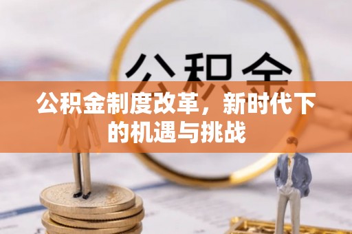 连南公积金制度改革，新时代下的机遇与挑战