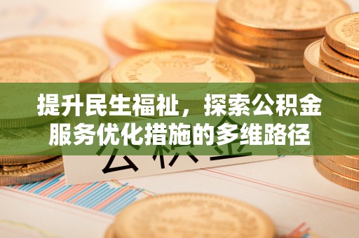 连南提升民生福祉，探索公积金服务优化措施的多维路径