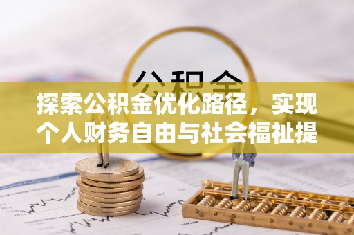 连南探索公积金优化路径，实现个人财务自由与社会福祉提升的桥梁