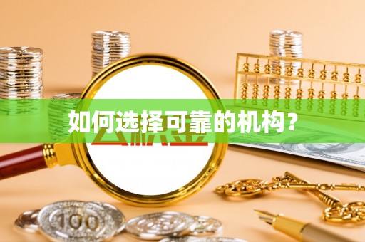 连南如何选择可靠的机构？