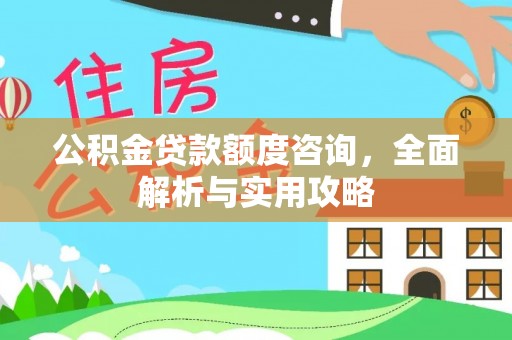 连南公积金贷款额度咨询，全面解析与实用攻略