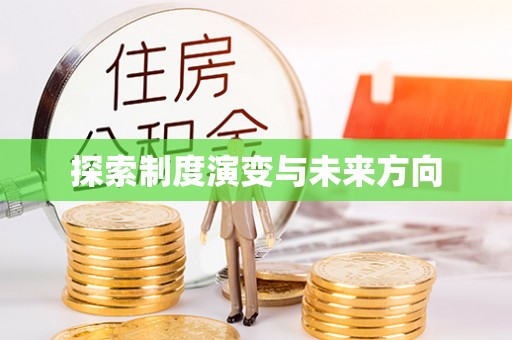 连南探索制度演变与未来方向