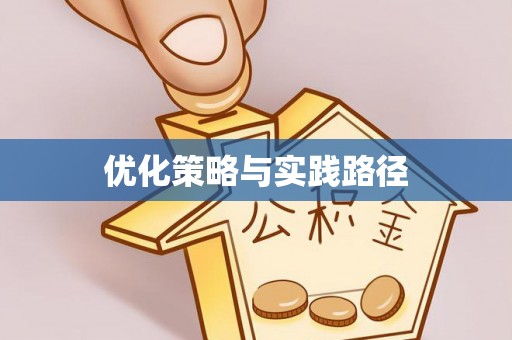 连南优化策略与实践路径