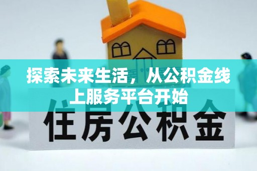 连南探索未来生活，从公积金线上服务平台开始