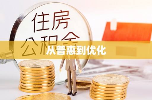 连南从普惠到优化