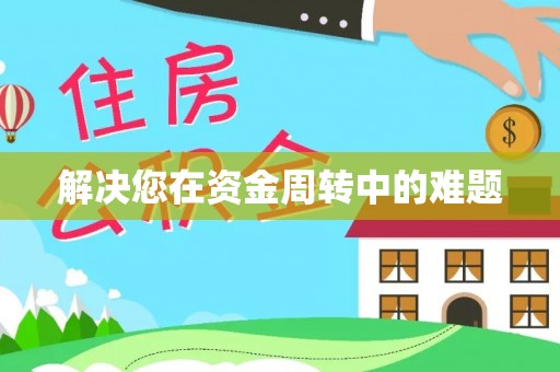 连南解决您在资金周转中的难题