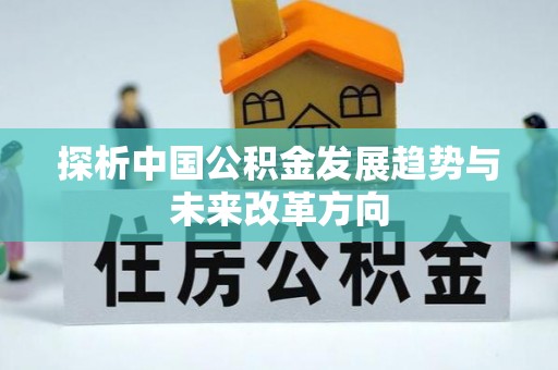 连南探析中国公积金发展趋势与未来改革方向