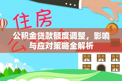 连南公积金贷款额度调整，影响与应对策略全解析